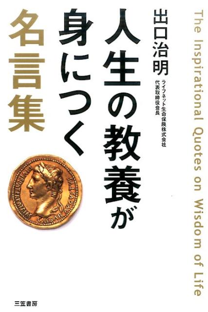 人生の教養が身につく名言集