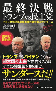 最終決戦　トランプvs民主党 - アメリカ大統領選撤退後もカギを握るサンダース - （ワニブックスPLUS新書） [ 高橋 和夫 ]