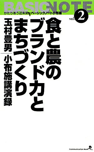 食と農のブランド力とまちづくり増補改訂版 玉村豊男小布施講演