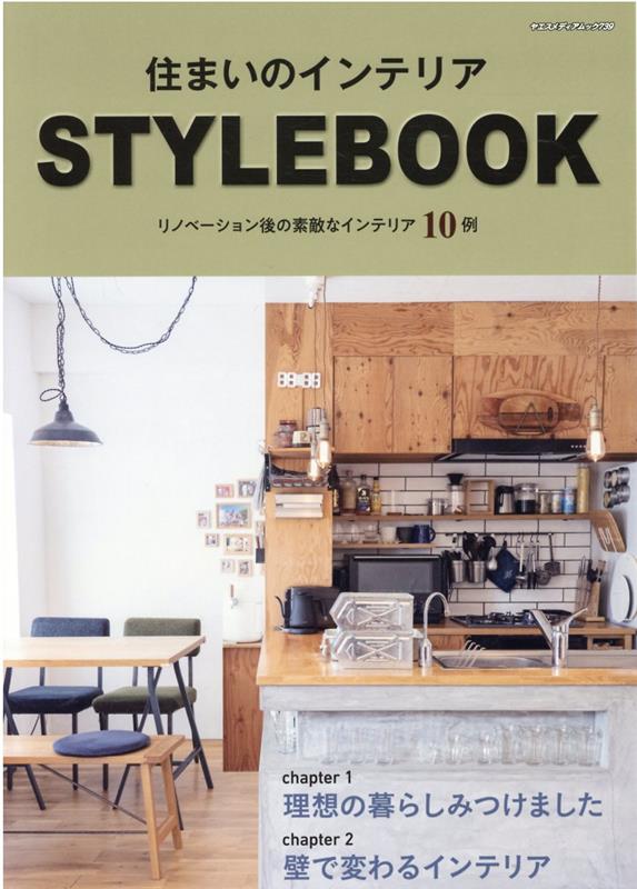 楽天楽天ブックス住まいのインテリア　STYLE　BOOK （ヤエスメディアムック）