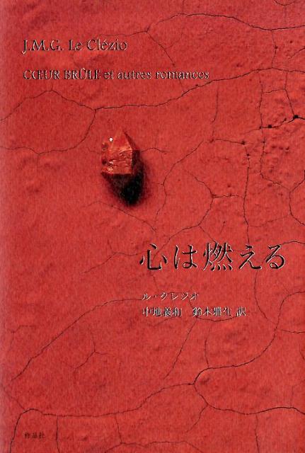 【謝恩価格本】心は燃える