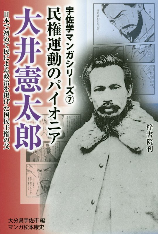 民権運動のパイオニア大井憲太郎