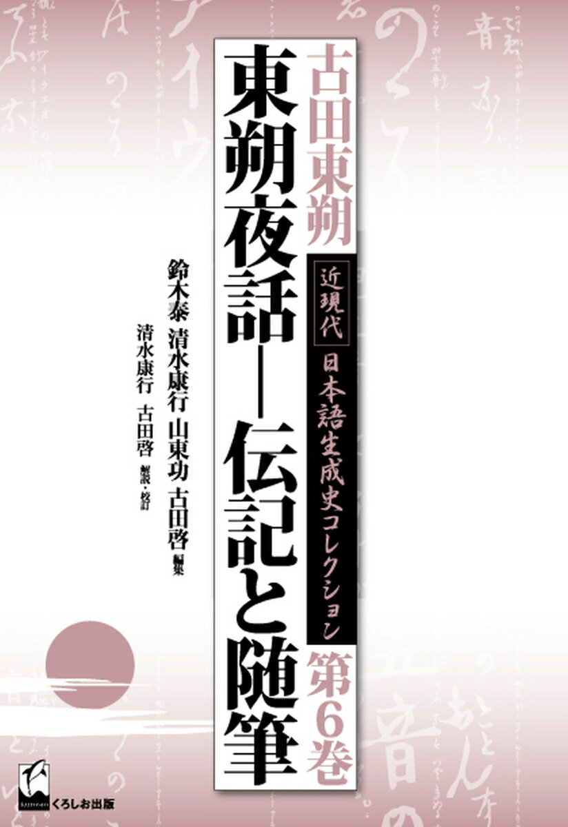 古田東朔近現代日本語生成史コレクション（第6巻）