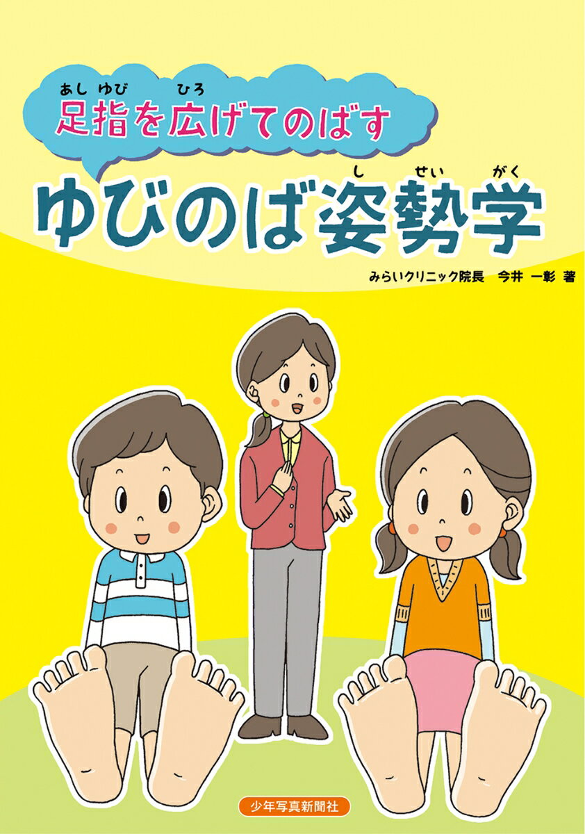 【謝恩価格本】足指を広げてのばす ゆびのば姿勢学