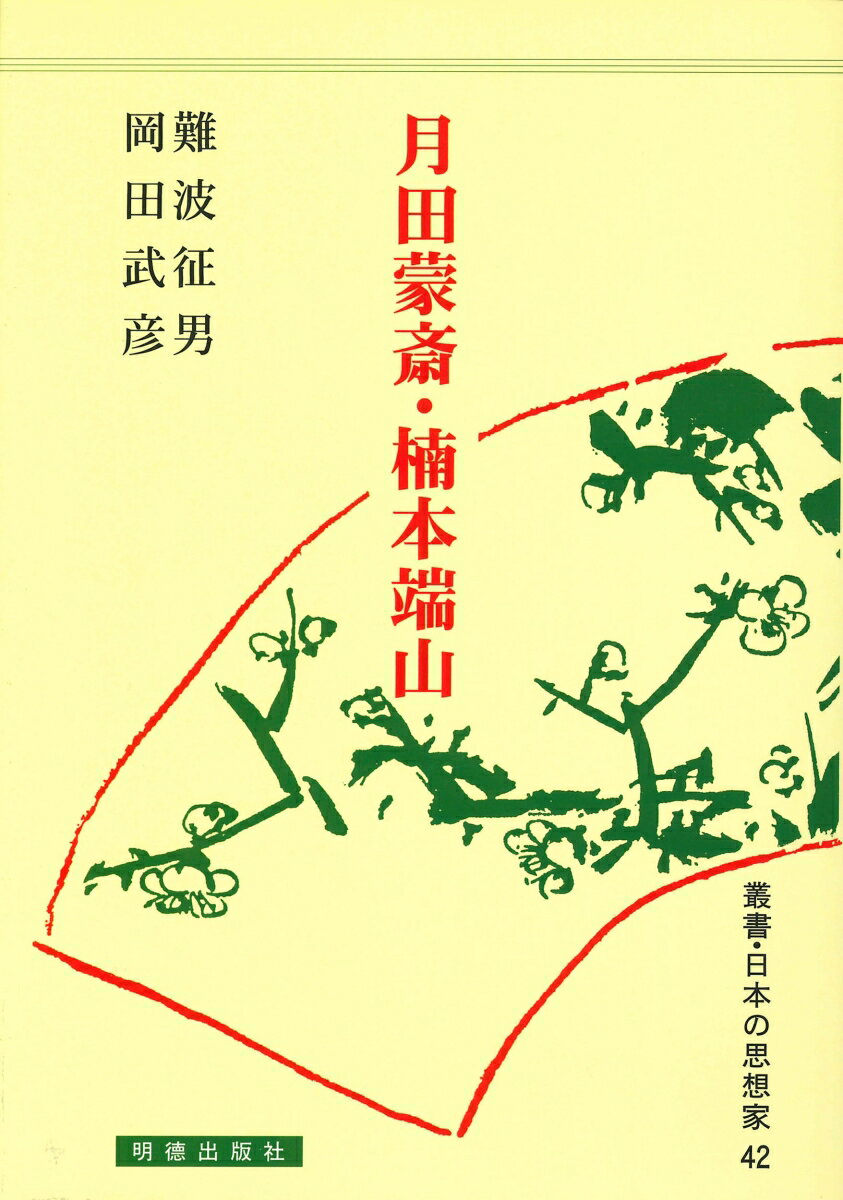 月田蒙斎・楠本端山