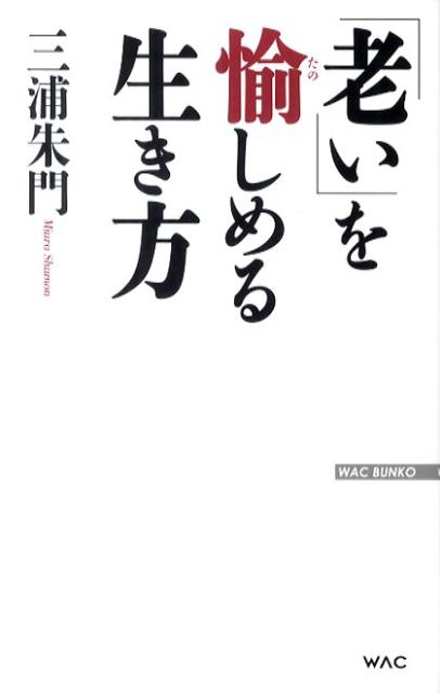 「老い」を愉しめる生き方