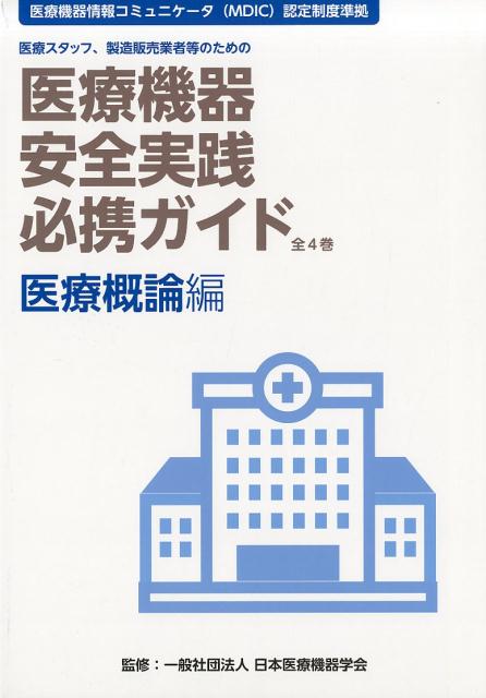 医療機器安全実践必携ガイド　医療概論編