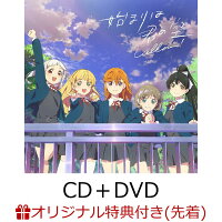 【楽天ブックス限定先着特典+先着特典+他】『ラブライブ！スーパースター!!』「始まりは君の空」(私を叶える物語盤 CD＋DVD)(L判ブロマイド(全5...