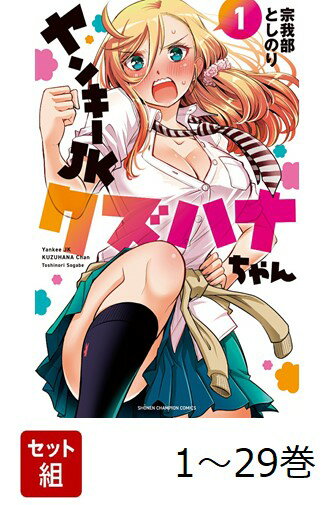 【全巻】 ヤンキーJKクズハナちゃん 1-29巻セット