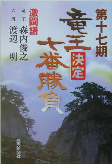 竜王決定七番勝負激闘譜（第17期）