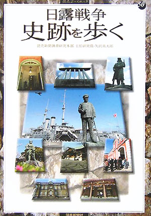 日露戦争史跡を歩く