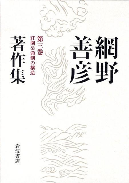 網野善彦著作集（第3巻）