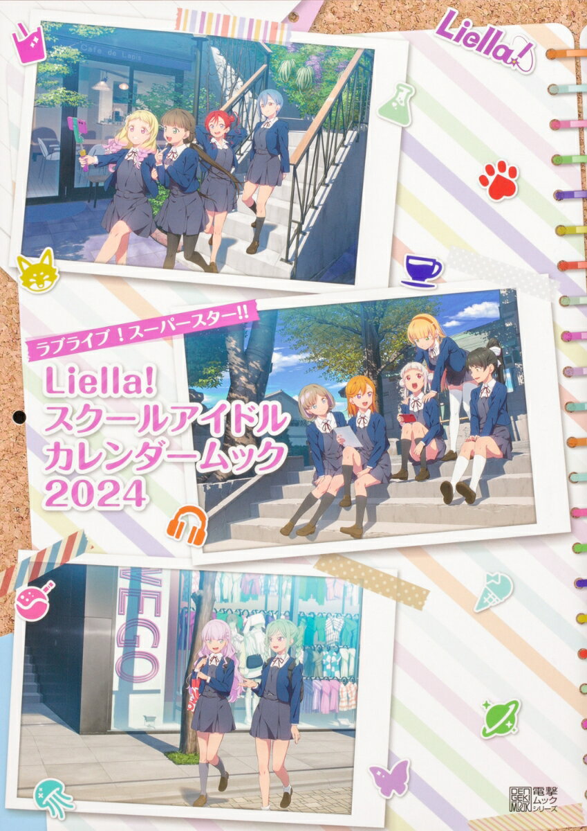 ラブライブ！スーパースター Liella スクールアイドルカレンダームック2024 LoveLive Days編集部