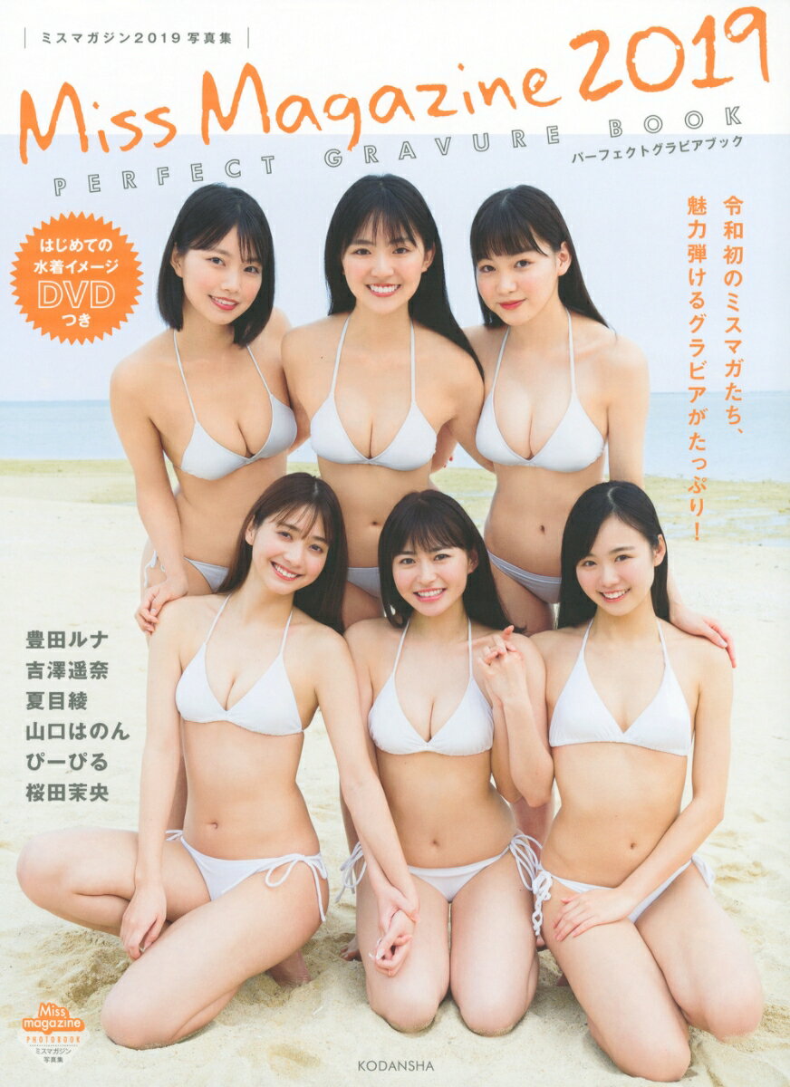 ミスマガジン2019写真集 DVDつき PERFECT GRAVURE BOOK