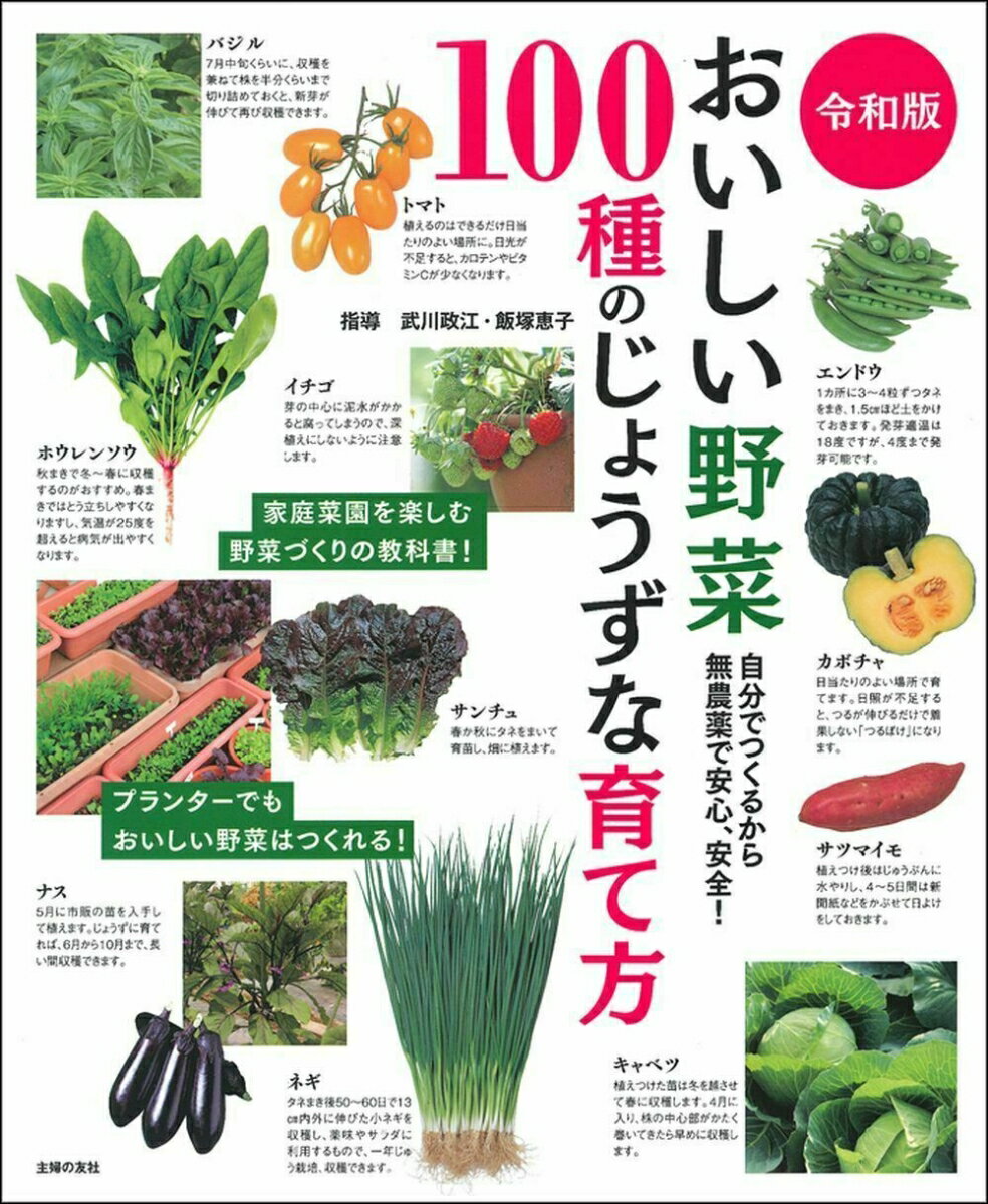 令和版　おいしい野菜100種のじょうずな育て方