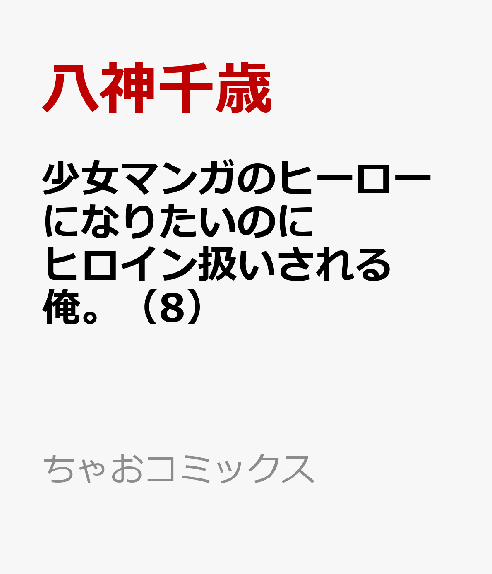 少女マンガのヒーローになりたいのにヒロイン扱いされる俺。 8巻