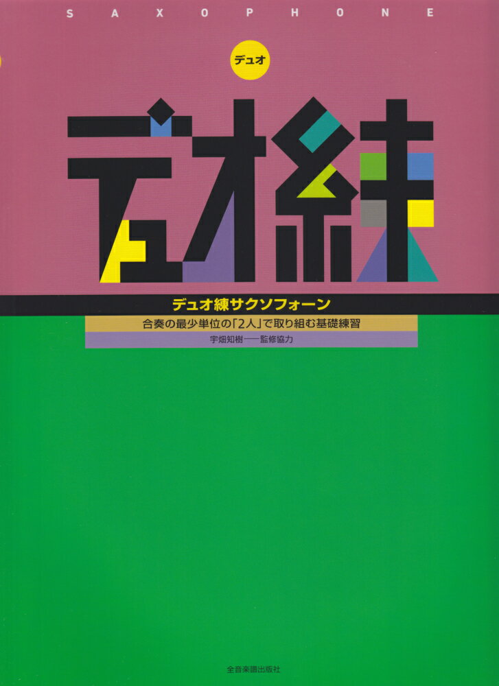デュオ練サクソフォーン