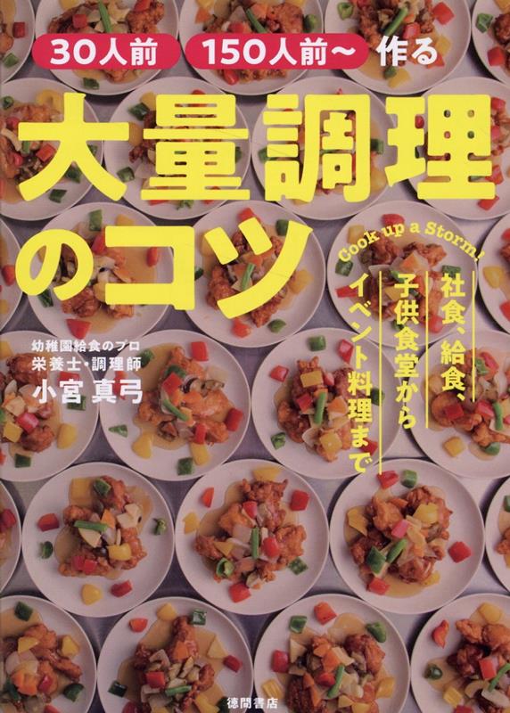 ［30人前］［150人前〜］作る 大量調理のコツ 社食、給食、子供食堂からイベント料理まで