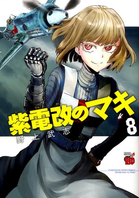 紫電改のマキ（8）