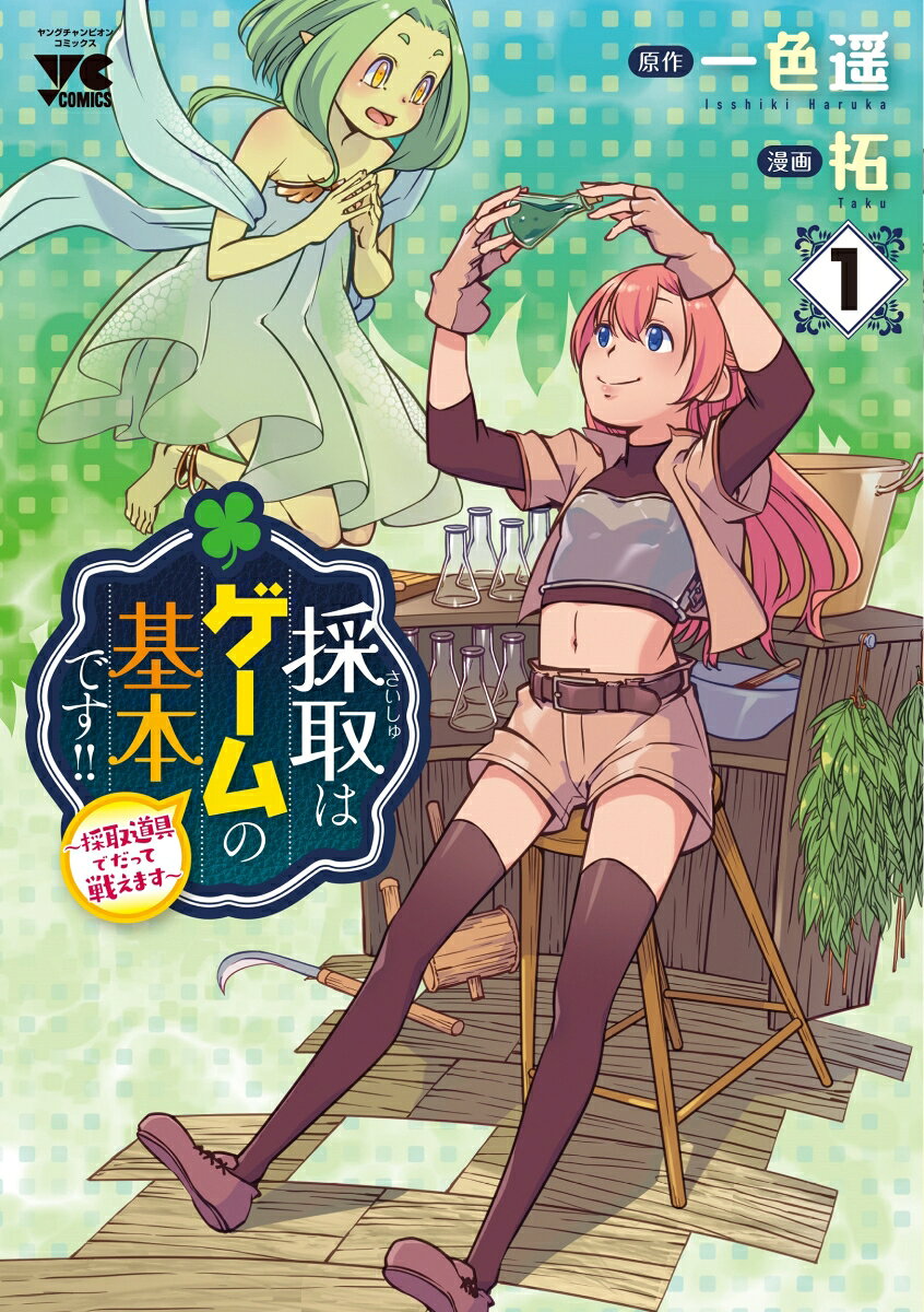 採取はゲームの基本です！！ 〜採取道具でだって戦えます〜の表紙