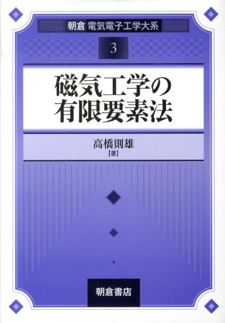 磁気工学の有限要素法 （朝倉電気電子工学大系） [ 高橋則雄 ]