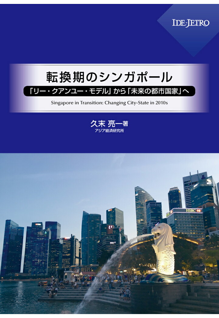 【POD】転換期のシンガポールーー「リー・クアンユー・モデル」から「未来の都市国家」へーー
