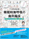 一からわかる睡眠時無呼吸の歯科臨床 歯科だからこそできる検査 診断 治療 佐々生 康宏