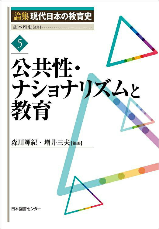 論集現代日本の教育史（5）