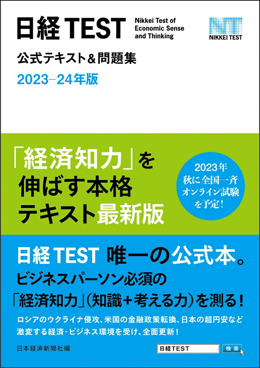 日経TEST公式テキスト＆問題集　2023-24年版 [ 日本経済新聞社