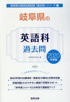 岐阜県の英語科過去問（2020年度版）