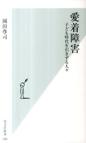 愛着障害 子ども時代を引きずる人々 （光文社新書） [ 岡田尊司 ]