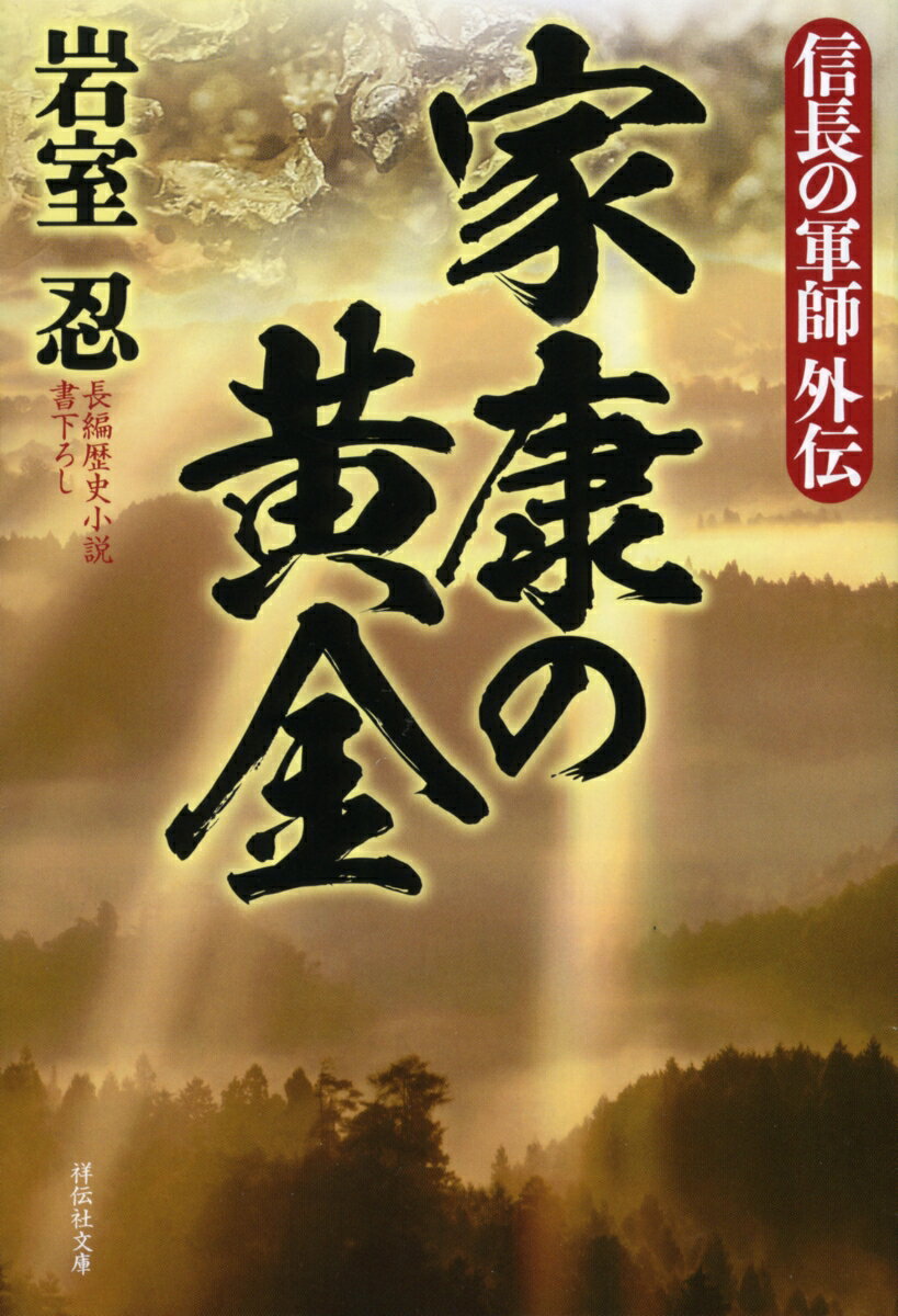 信長の軍師外伝　家康の黄金 （祥伝社文庫） [ 岩室忍 ]