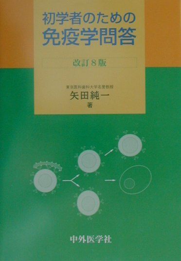 初学者のための免疫学問答改訂8版