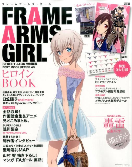 FRAME ARMS GIRLS ヒロインBOOK