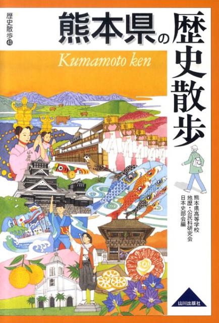 熊本県の歴史散歩 （歴史散歩） [ 熊本県高等学校地歴・公民科研究会 ]