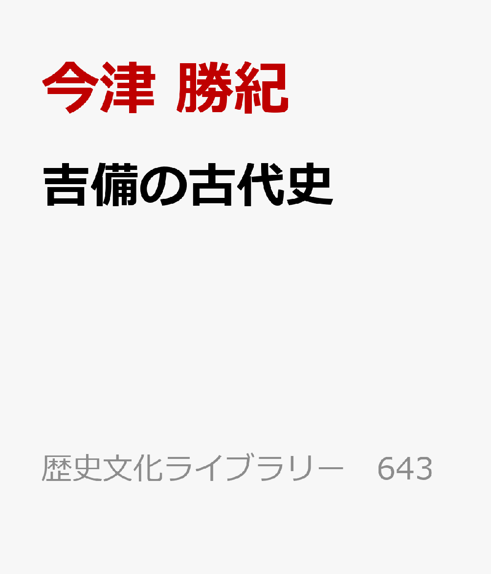 吉備の古代史