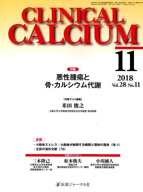 CLINICAL CALCIUM Vol．28No．11