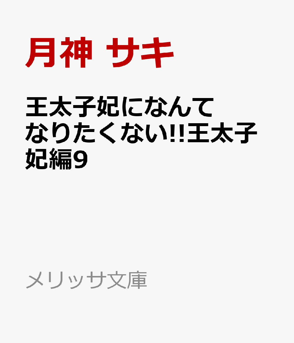 王太子妃になんてなりたくない 王太子妃編9 （メリッサ文庫） 月神 サキ