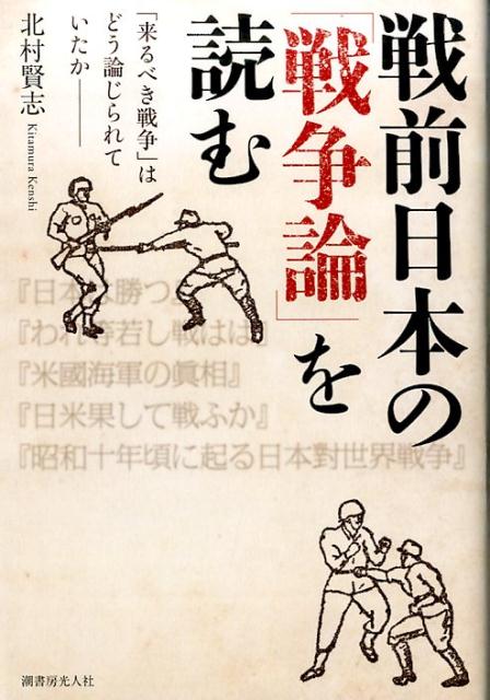 戦前日本の「戦争論」を読む