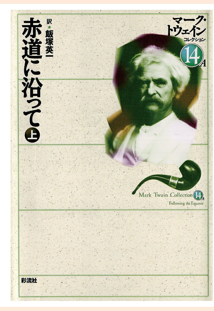 【POD】赤道に沿って（上）