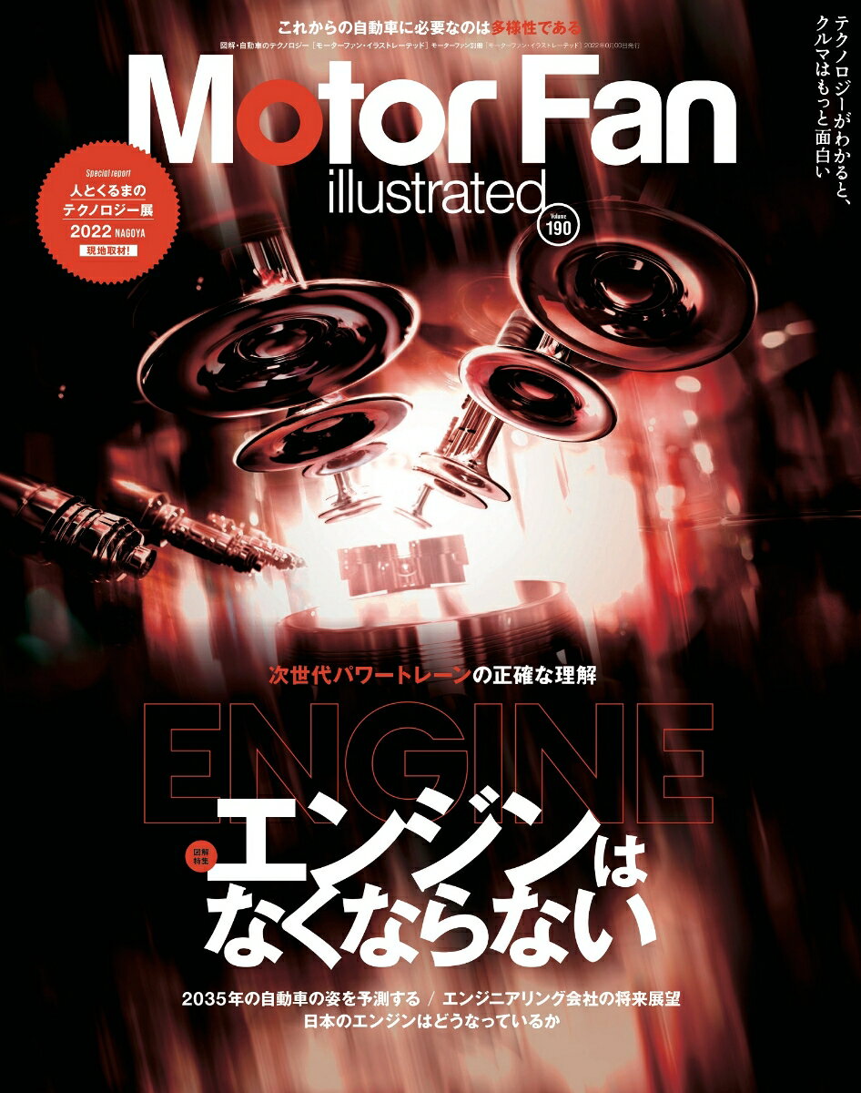 Motor Fan illustrated Vol.190 （モーターファン別冊）