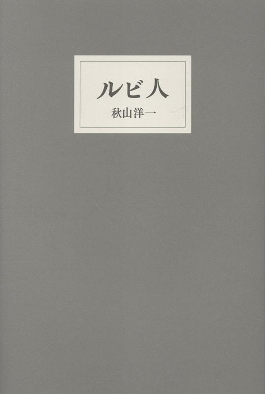 ルビ人