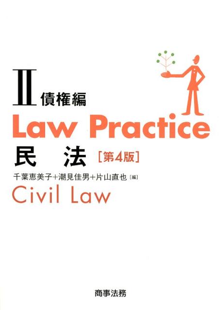 Law Practice 民法2 債権編〔第4版〕