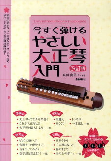 今すぐ弾けるやさしい大正琴入門改訂版 わかりやすい解説で、誰でも弾ける!の表紙