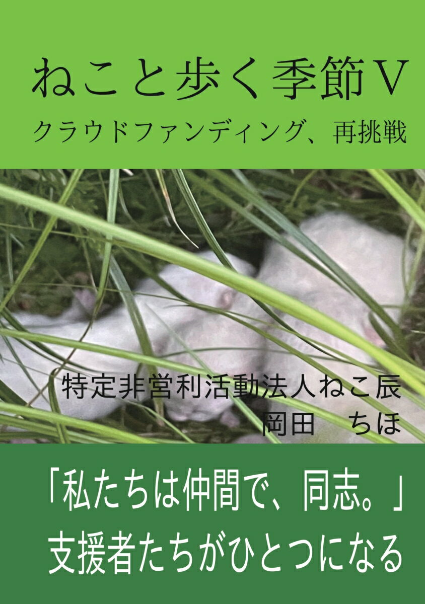 【POD】ねこと歩く季節5 クラウドファンディング、再挑戦 [ 特定非営利活動法人ねこ辰　岡田　ちほ ]