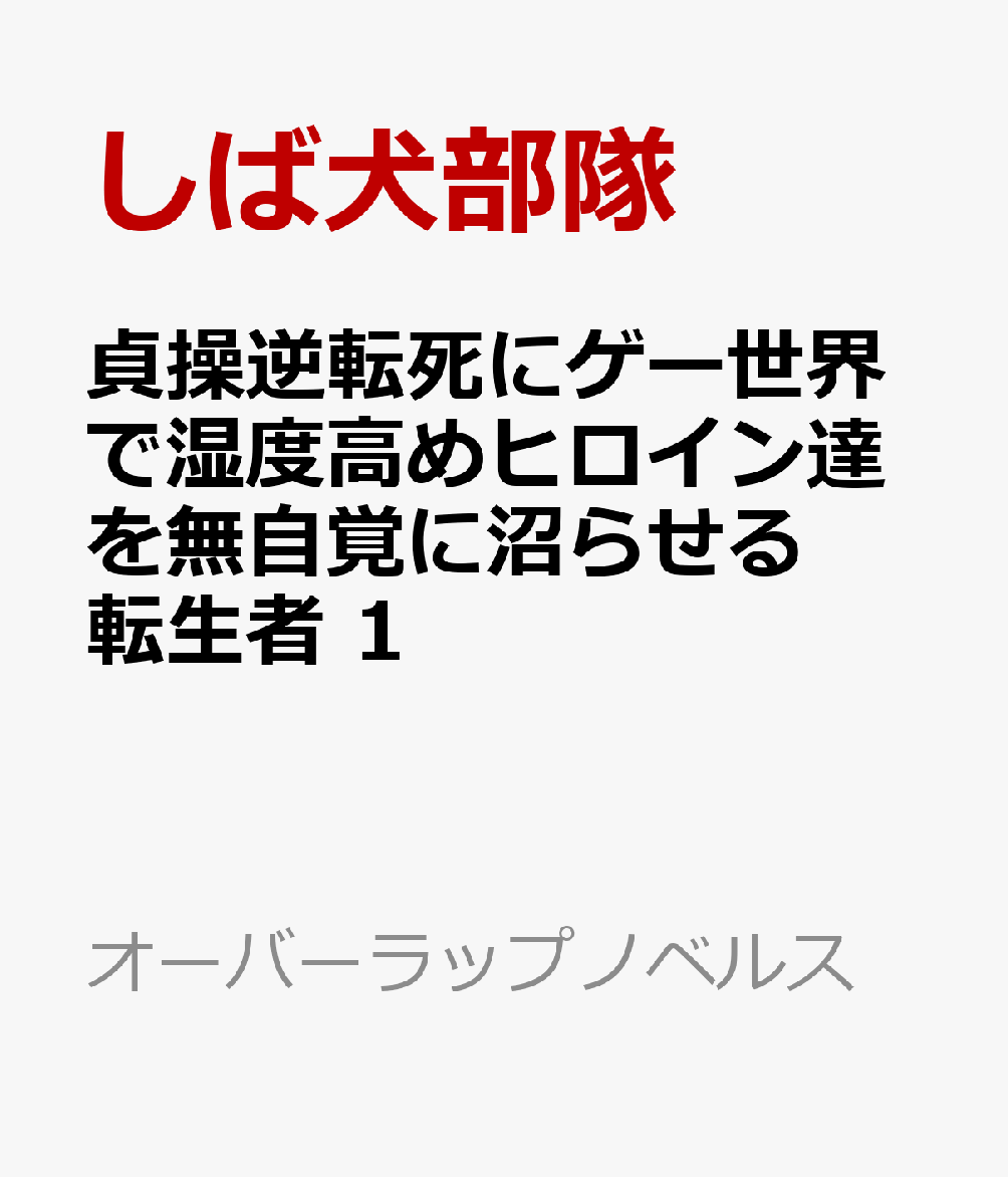 貞操逆転死にゲー世界で湿度高めヒロイン達を無自覚に沼らせる転生者 1