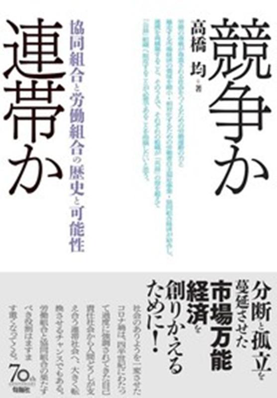 競争か連帯か 協同組合と労働組合の歴史と可能性 [ 高橋均 ]