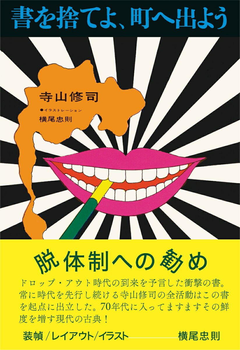 書を捨てよ、町へ出よう [ 寺山修司 ] 2