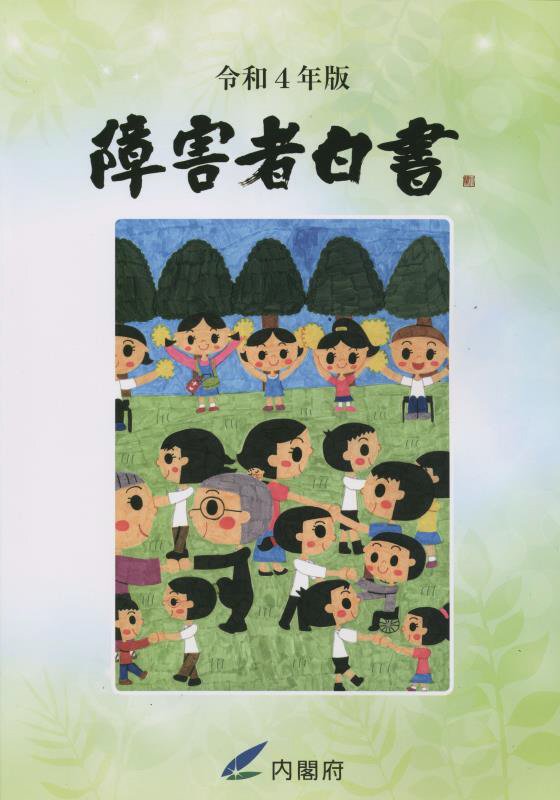 障害者白書（令和4年版）