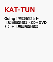 Going！初回盤セット　【初回限定盤1（CD+DVD）】+【初回限定盤2】 [ KAT-TUN ]